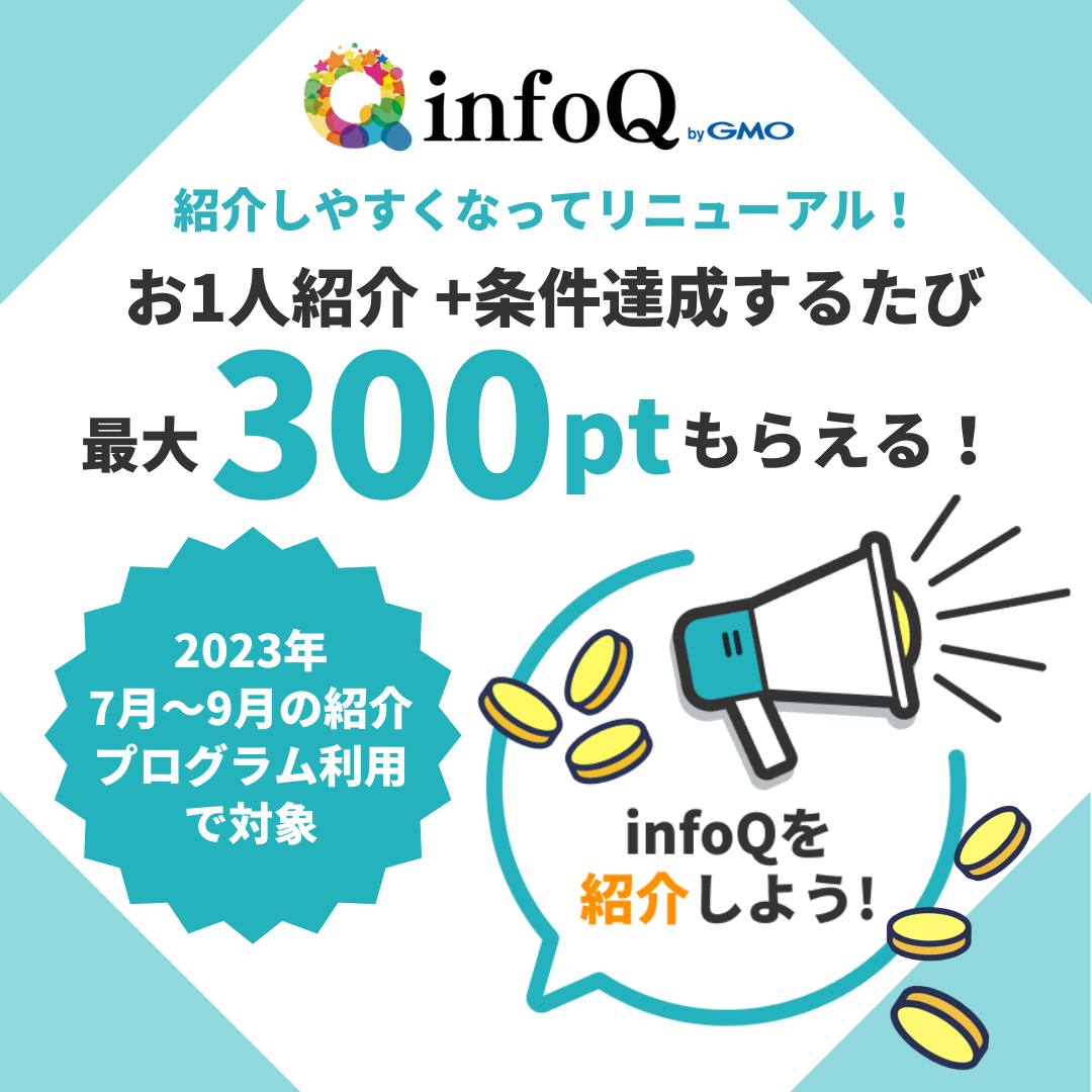 【お知らせ】infoQ紹介制度がリニューアルしました！9月新規入会分まで期間限定キャンペーンを実質中